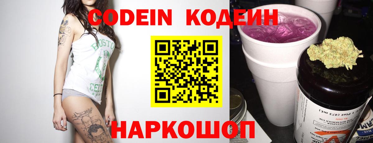 Междуреченск  Codein Purple Drank  Вход с VPN  Кодеин напиток Lean (лин) 